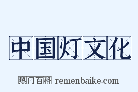 中国灯文化是什么意思的图片